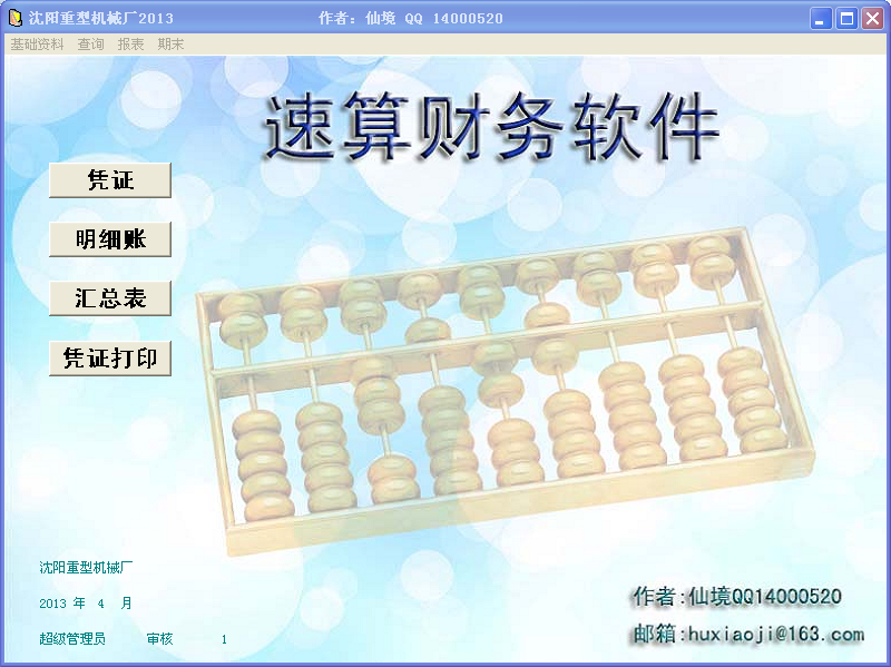 速算财务软件