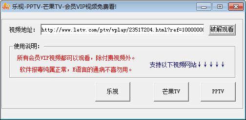 乐视/pptv/芒果tv会员视频免费看工具