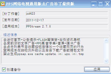 PPS网络电视去广告补丁通用版