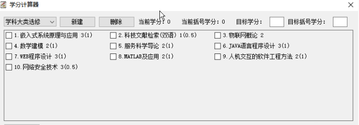 学分计算器