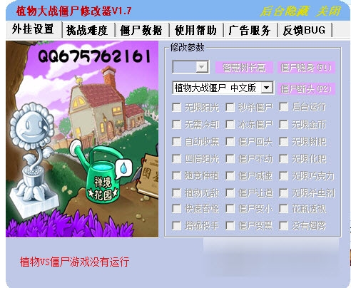 植物大战僵尸国际版修改器