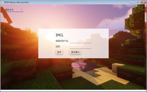 我的世界IMCL启动器 我的世界IMCL启动器