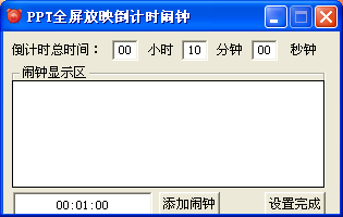 PPT全屏放映倒计时闹钟