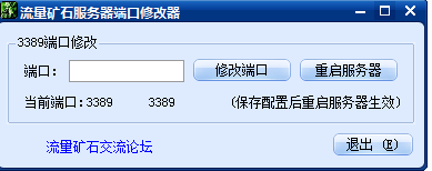 流量矿石服务器端口修改器