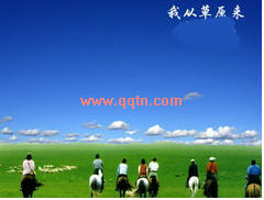 QQ场景 我从草原来