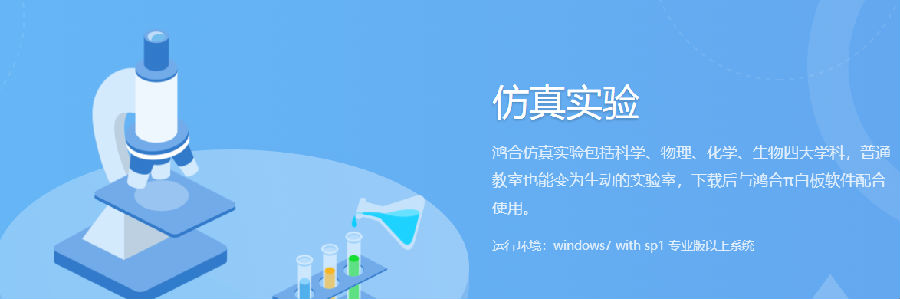 鸿合i学仿真实验室 鸿合i学仿真实验室