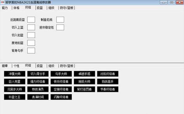 邹学言的NBA2K21修改器