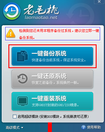 老毛桃一键安装系统