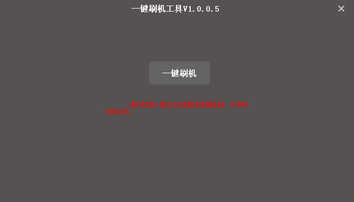 Alpha 2一键刷机工具 Alpha 2一键刷机工具