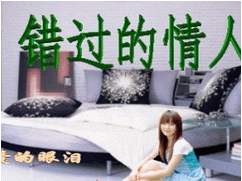 错过的情人_痴情QQ场景