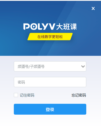 POLYV大班课