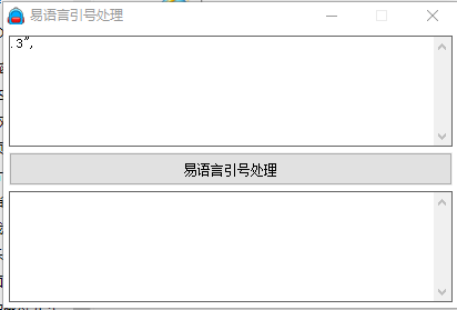 易语言引号处理工具