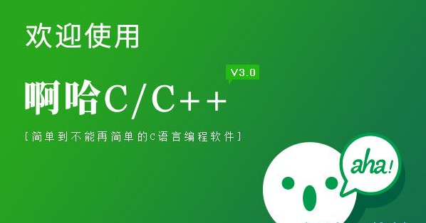 啊哈C/C++