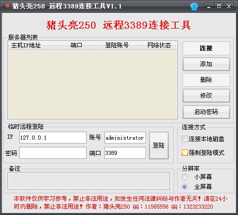 猪头亮250远程3389连接工具
