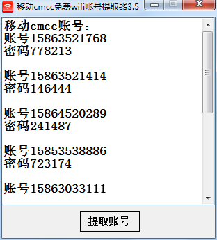 移动cmcc免费wifi账号提取器