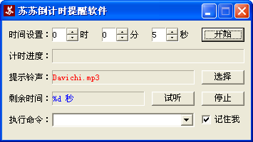 苏苏倒计时提醒软件