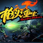 枪火重生七项修改器