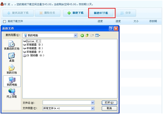 QQ旋风网页版离线下载升级 全面支持网页添加bt种子