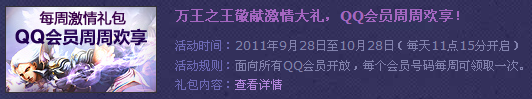 QQ会员尊享万王之王3腾讯版礼包