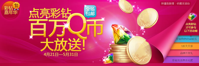 彩钻百万Q币大活动 点亮彩钻即可获2Q币