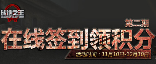 战地之王签到活动开启 累计签到领取积分以及礼包奖励