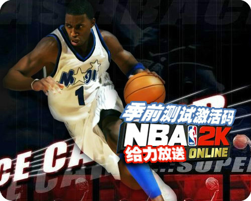 NBA2Konline季前测试激活码放号活动 整点发放