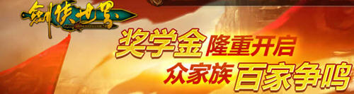 剑侠世界家族拉人赛 QB金山一卡通奖励多多