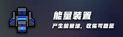 元气骑士机械大师的装置有什么用 机械大师装置使用指南 