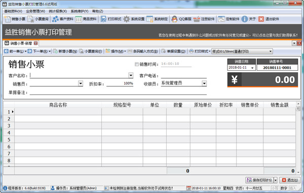 益胜销售小票打印管理软件
