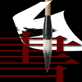 书法E站书法集字助手