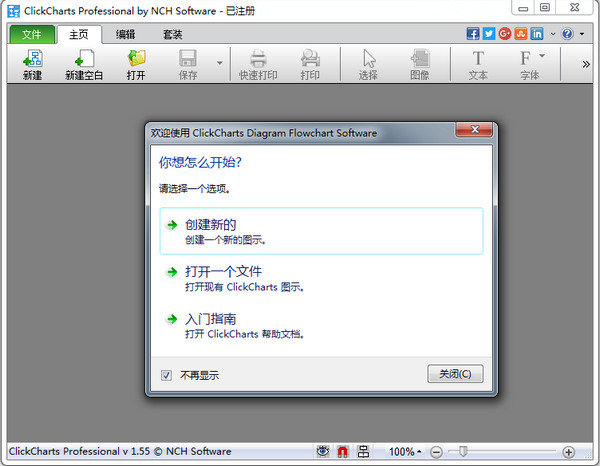 NCH ClickCharts(画流程图工具)