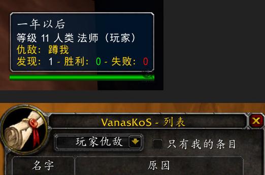 VanasKoS魔兽怀旧服仇人监视插件