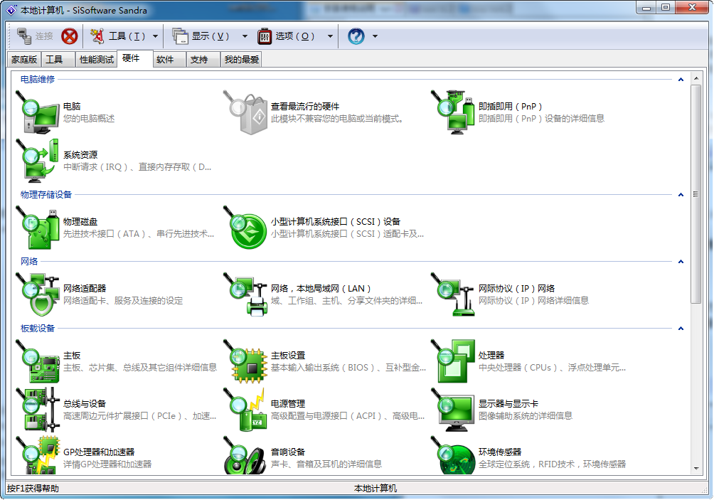 SiSoftware Sandra 破解版