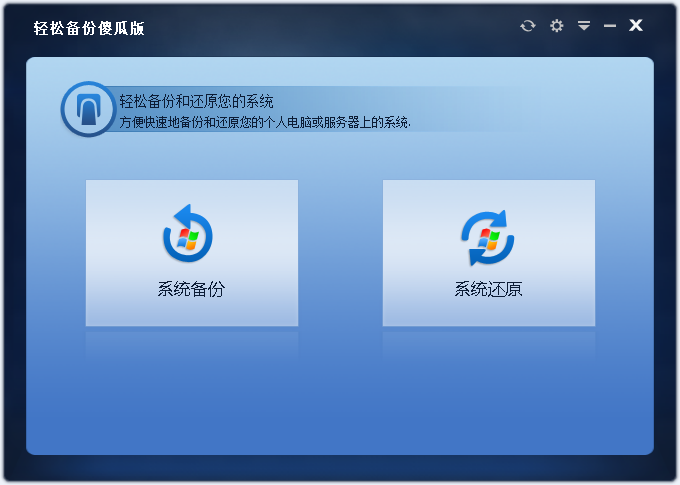 轻松备份傻瓜版下载