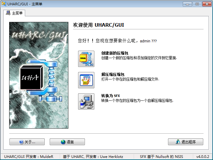 UHARC最强压缩软件