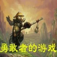 勇敢者的游戏3.55煞魔之息