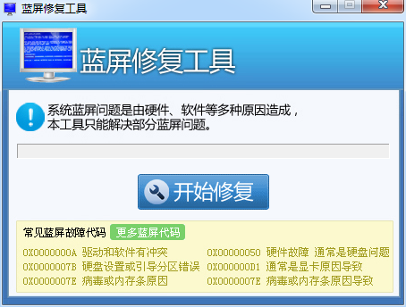 蓝屏修复工具下载