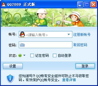 腾讯QQ2009正式版 搜谷显IP版(集成显IP外挂程序)