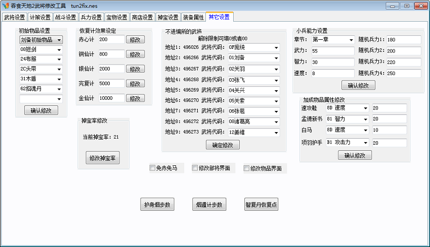 吞食天地2武将修改工具