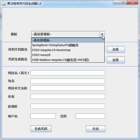 黑马程序员代码生成器