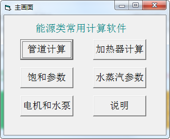 能源类常用计算软件