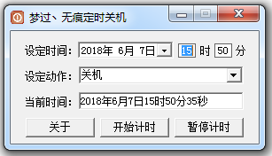 梦过无痕定时关机