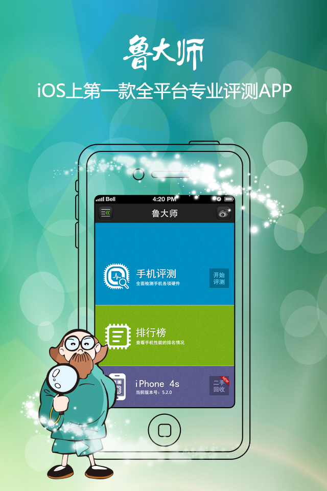 鲁大师ios版