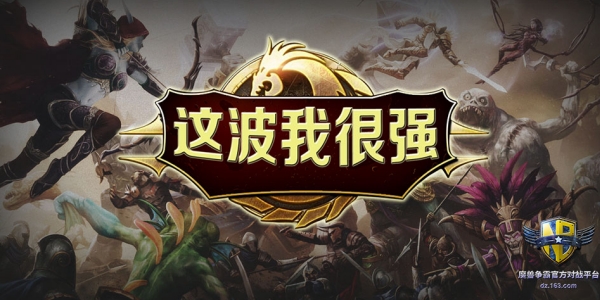 魔兽争霸3这波我很强