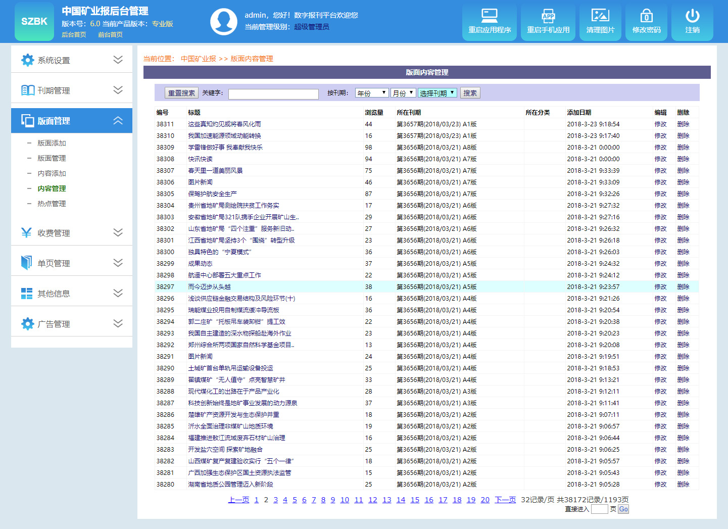 数字报刊平台后台新闻管理