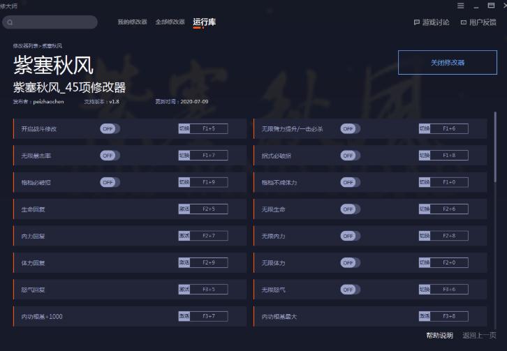 紫塞秋风四十五项修改器