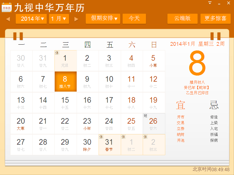 九视中华万年历