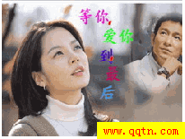 QQ场景 等你爱你到最后
