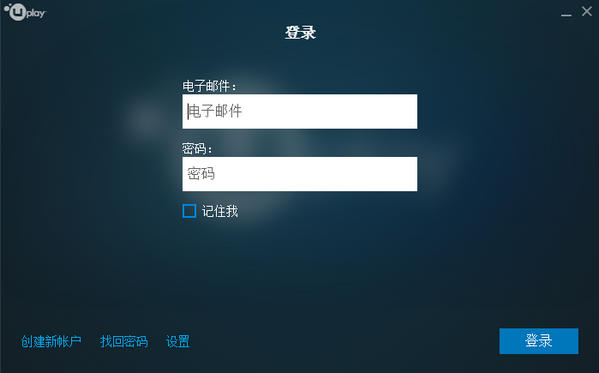 Uplay育碧安装环境