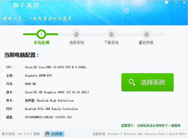 胖子系统重装大师下载2015V16